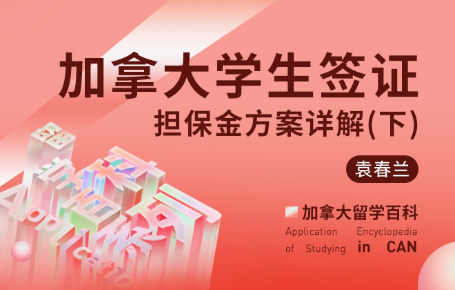 加拿大学生签证担保金方案详解（下）