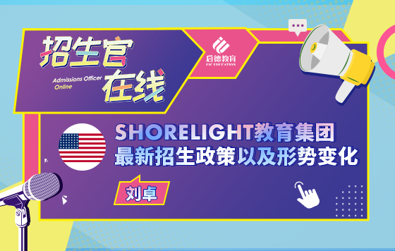 SHORELIGHT教育集团最新招生政策以及形势变化