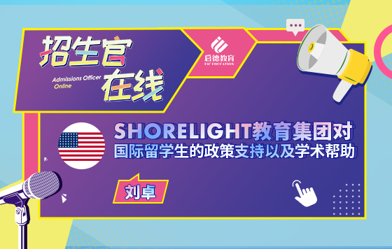 SHORELIGHT教育集团对于国际留学生的政策支持以及学术帮助