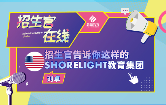 招生官告诉你这样的SHORELIGHT教育集团