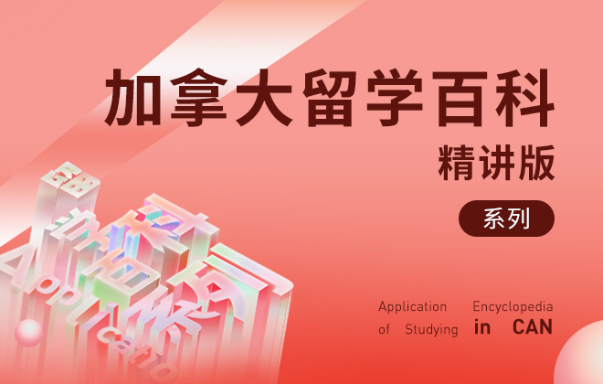 加拿大留学百科 ◆ 精讲版