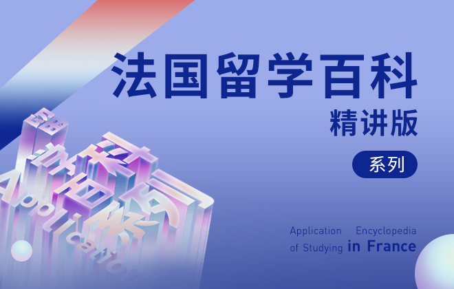 法国留学百科 ◆ 精讲版