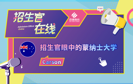 招生官眼中的蒙纳士大学