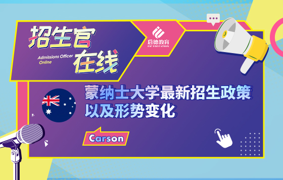 蒙纳士大学最新招生政策以及形势变化