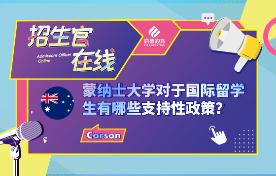 蒙纳士大学对于国际留学生有哪些支持性政策？