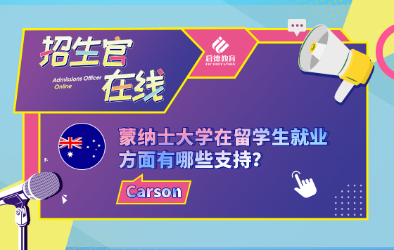 蒙纳士大学在留学生就业方面有哪些支持？