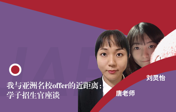 我与亚洲名校offer的近距离：学子招生官座谈巡展●成都站