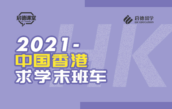 2021中国香港求学末班车