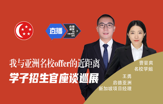 我与亚洲名校offer的近距离:学子招生官座谈巡展●沈阳站
