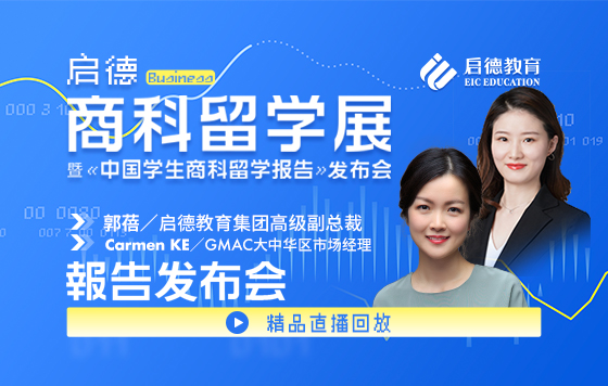 《中国学生商科留学报告》发布会