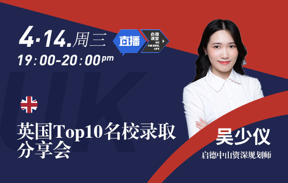 英国TOP10名校录取分享会