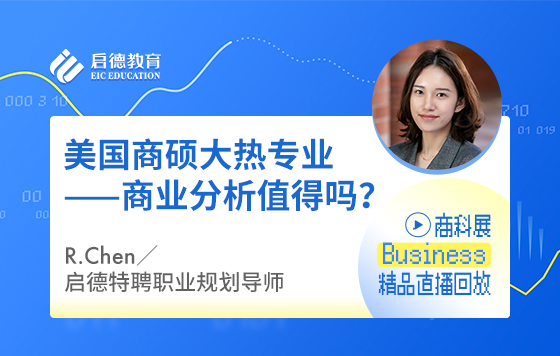 美国商硕大热专业——商业分析值得吗？