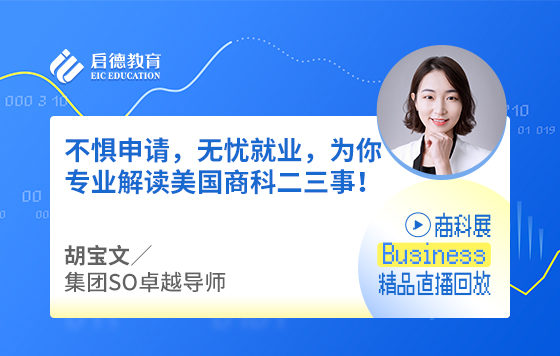 不惧申请，无忧就业，为你专业解读美国商科二三事！