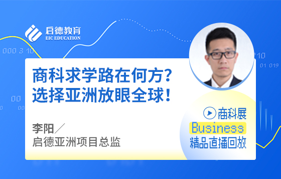 商科求学路在何方？选择亚洲放眼全球！