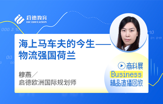 海上马车夫的今生——物流强国荷兰