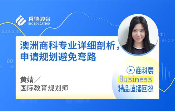 澳洲商科专业详细剖析，申请规划避免弯路