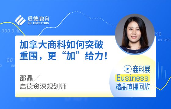 加拿大商科如何突破重围，更“加”给力！
