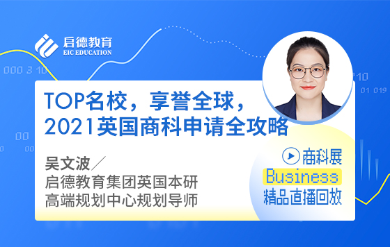 TOP名校，享誉全球，2021英国商科申请全攻略