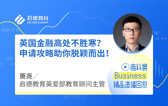 英国金融高处不胜寒？申请攻略助你脱颖而出！
