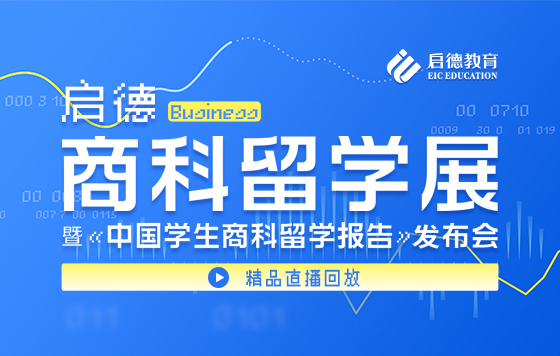 2021启德商科展暨《中国学生商科留学报告》发布会
