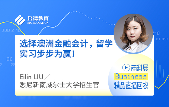 选择澳洲金融会计，留学实习步步为赢！
