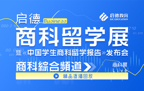 2021启德商科留学展 商科综合频道回放