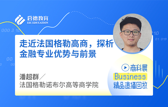 走近法国格勒高商，探析金融专业优势与前景
