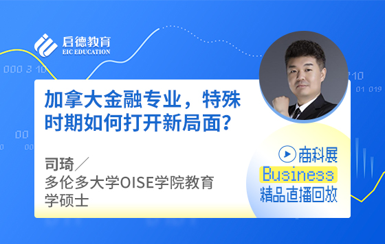 加拿大金融专业，特殊时期如何打开新局面？