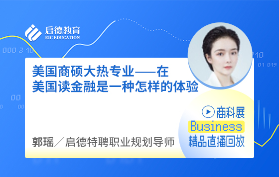 美国商硕大热专业——在美国读金融是一种怎样的体验
