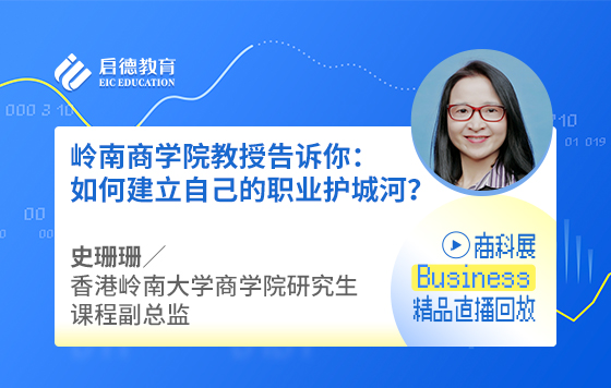 岭南商学院教授告诉你：如何建立自己的职业护城河？