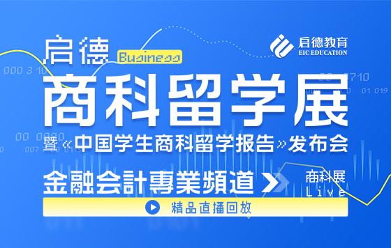 2021启德商科留学展 金融会计频道回放