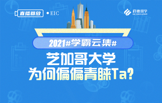 学霸云集，芝加哥大学为何偏偏青睐Ta？ 直播回放系列