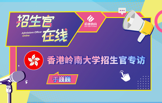 香港岭南大学招生官专访