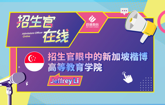 招生官眼中的新加坡楷博高等教育学院