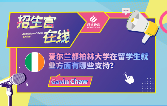 爱尔兰都柏林大学在留学生就业方面有哪些支持？