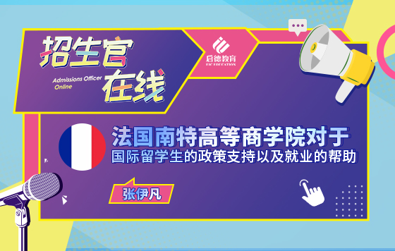 法国南特高等商学院对国际留学生的政策支持以及就业的帮助