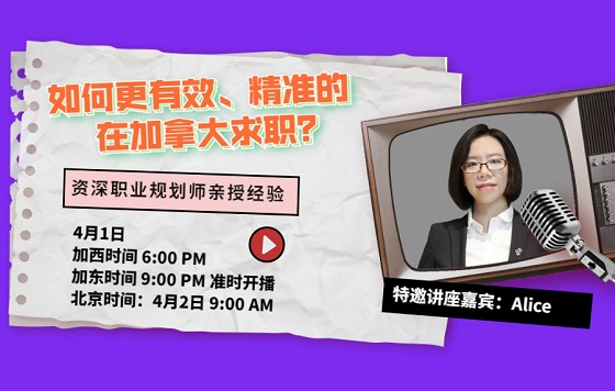 如何更有效、精准的在加拿大求职