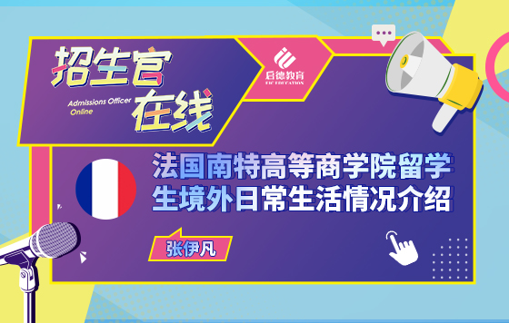 法国南特高等商学院留学生境外日常生活情况介绍