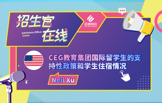 CEG教育集团国际留学生的支持性政策和学生住宿情况