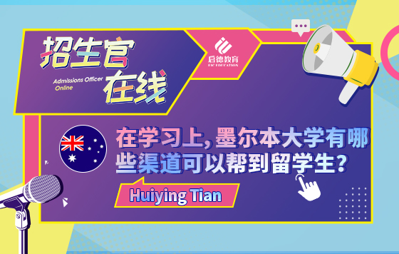 在学习上，墨尔本大学有哪些渠道可以帮到留学生？