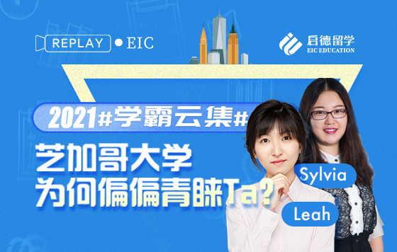 学霸云集，芝加哥大学为何偏偏青睐Ta？