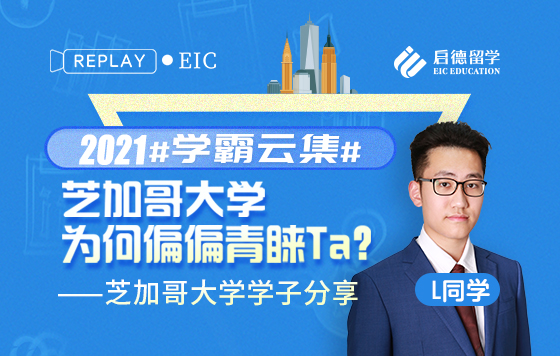学霸云集，芝加哥大学为何偏偏青睐Ta？——芝加哥大学学子分享