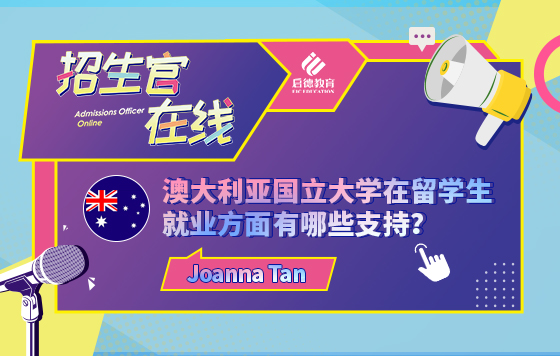 澳大利亚国立大学在留学生就业方面有哪些支持？