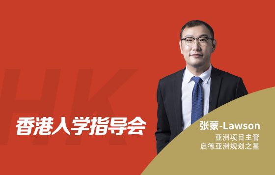 中国香港入学指导会