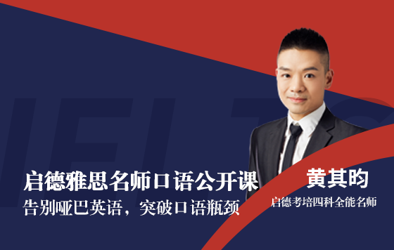 启德雅思名师口语公开课