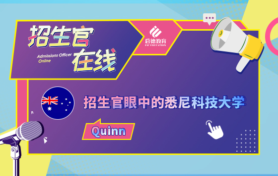 招生官眼中的悉尼科技大学