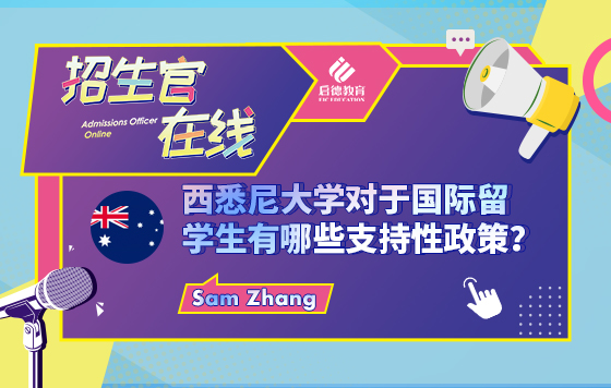 西悉尼大学对于国际留学生有哪些支持性政策？
