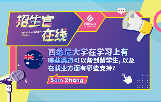西悉尼大学在学习与就业方面会提供那些帮助？