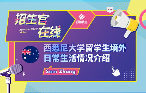 西悉尼大学留学生境外日常生活情况介绍