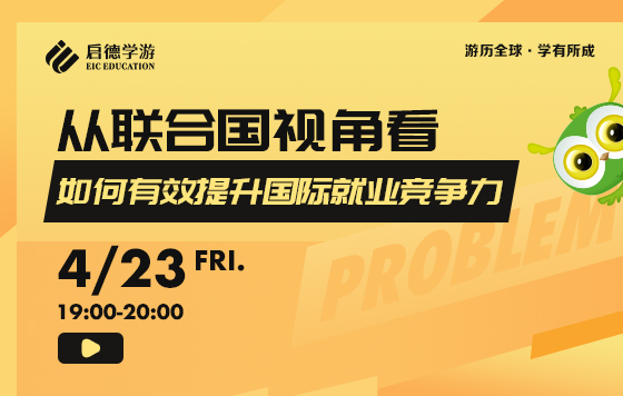 从联合国视角看如何有效提升国际就业竞争力